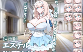 [SLG+ADV官中步兵CV]新人军师公主大人的制胜秘诀[电脑232M/FM/BD]